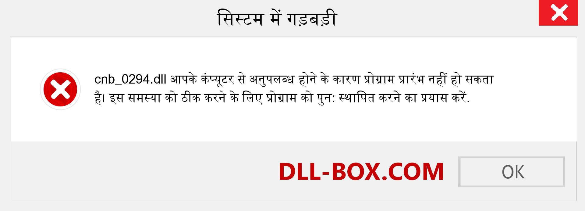 cnb_0294.dll फ़ाइल गुम है?. विंडोज 7, 8, 10 के लिए डाउनलोड करें - विंडोज, फोटो, इमेज पर cnb_0294 dll मिसिंग एरर को ठीक करें